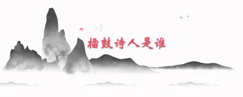 擂鼓诗人是谁