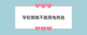 孕初期能不能用电热毯