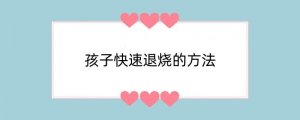 孩子快速退烧的方法