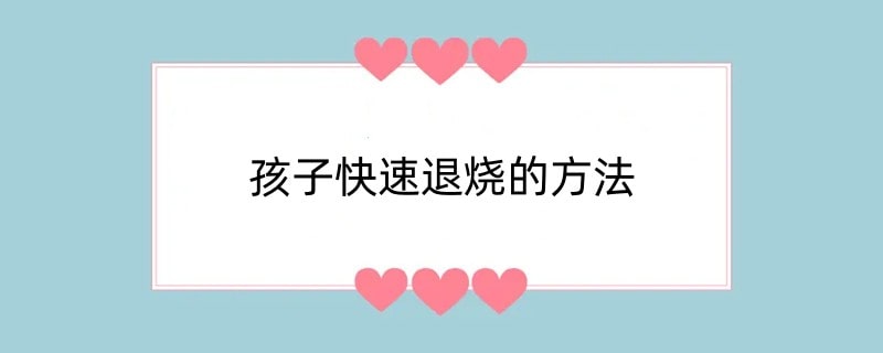 孩子快速退烧的方法