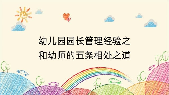 幼儿园园长管理经验之和幼师的五条相处之道
