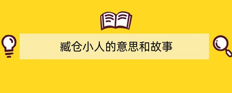 臧仓小人的意思和故事