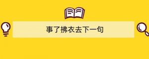 事了拂衣去下一句