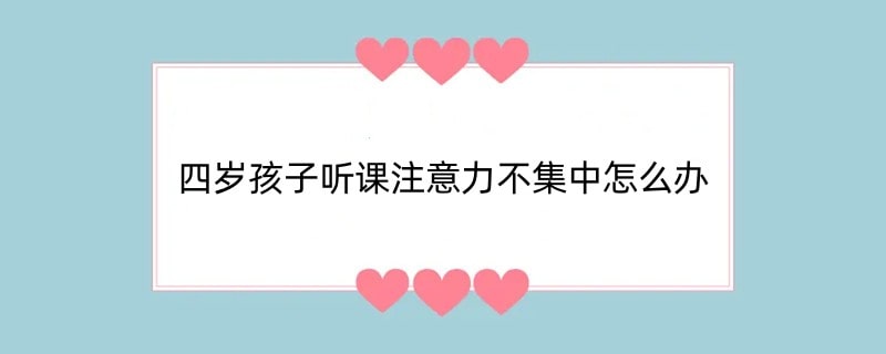 四岁孩子听课注意力不集中怎么办