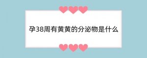 孕38周有黄黄的分泌物是什么