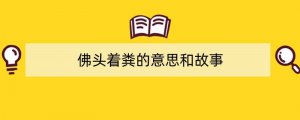 佛头着粪的意思和故事