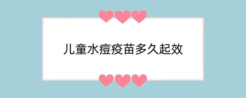 儿童水痘疫苗多久起效