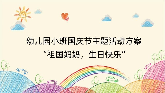 幼儿园小班国庆节主题活动方案
