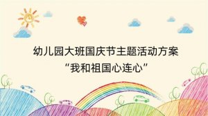 幼儿园大班国庆节主题活动方案