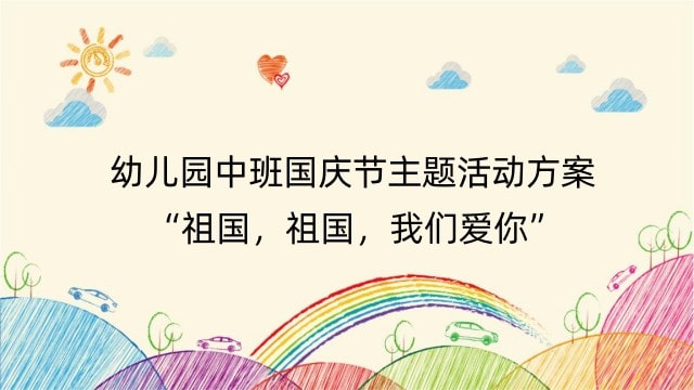幼儿园中班国庆节主题活动方案