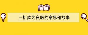 三折肱为良医的意思和故事