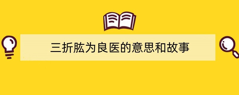 三折肱为良医的意思和故事