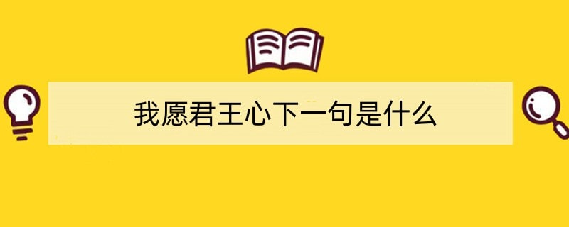 我愿君王心下一句是什么