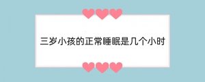 三岁小孩的正常睡眠是几个小时