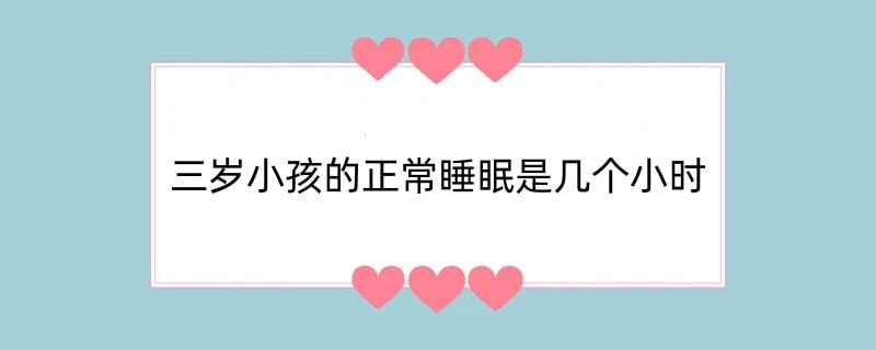 三岁小孩的正常睡眠是几个小时