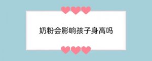 奶粉会影响孩子身高吗