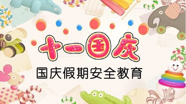 幼儿园国庆假期安全提示
