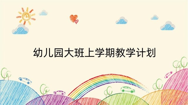 幼儿园大班上学期教学计划
