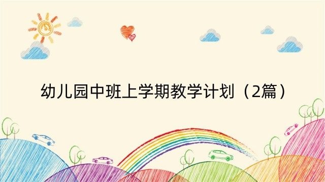 幼儿园中班上学期教学计划（2篇）