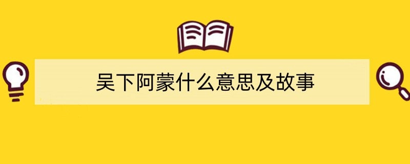 吴下阿蒙什么意思及故事