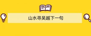 山水寻吴越下一句