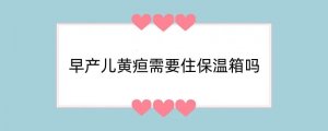 早产儿黄疸需要住保温箱吗