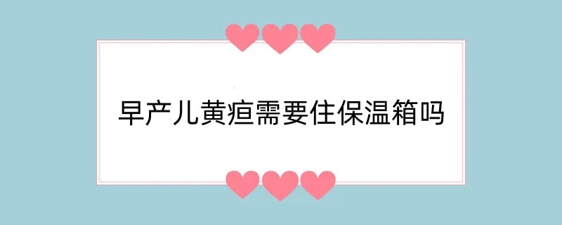 早产儿黄疸需要住保温箱吗