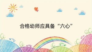 合格幼师应具备“六心”
