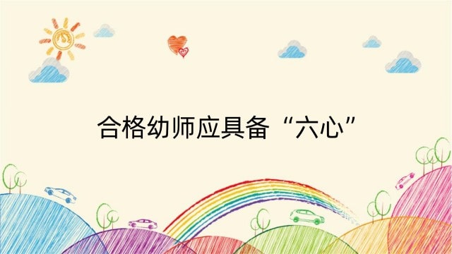合格幼师应具备“六心”