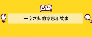一字之师的意思和故事