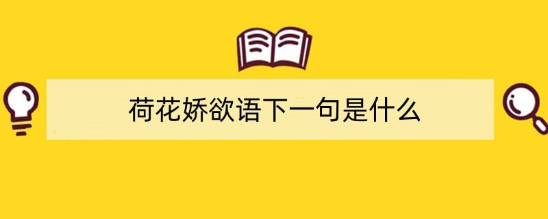 荷花娇欲语下一句是什么