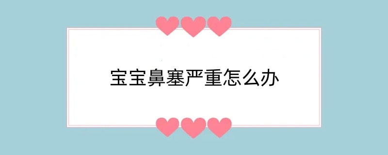 宝宝鼻塞严重怎么办