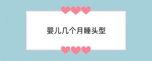 婴儿几个月睡头型