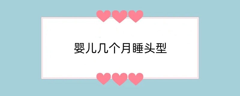 婴儿几个月睡头型