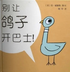 儿童绘本推荐《别让鸽子开巴士》