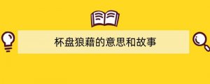 杯盘狼藉的意思和故事