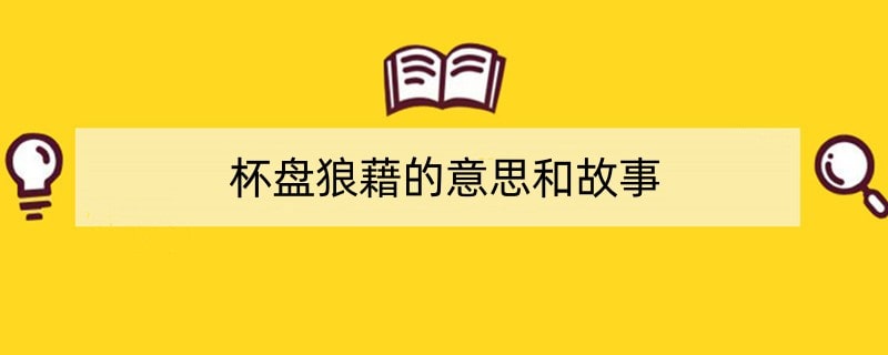 杯盘狼藉的意思和故事