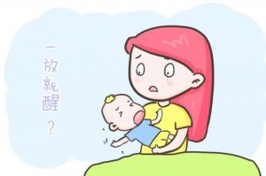 宝宝一放就醒的解决方法