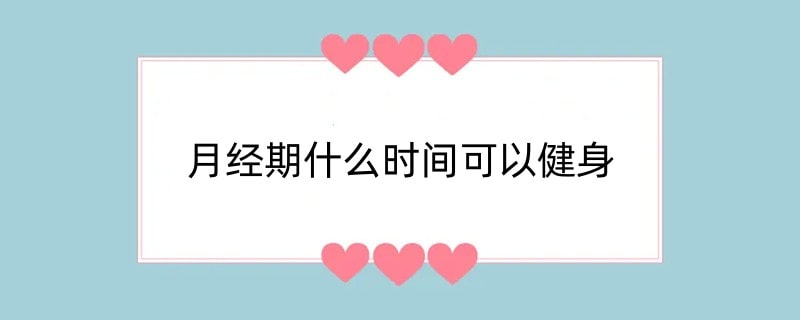 月经期什么时间可以健身