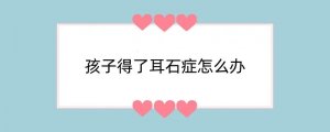 孩子得了耳石症怎么办
