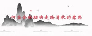 何当金络脑快走踏清秋的意思