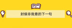 封侯非我意的下一句