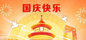 2022年国庆节放假通知与温馨提示