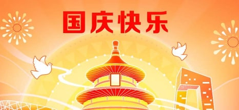 2022年国庆节放假通知与温馨提示