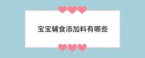 宝宝辅食添加料有哪些