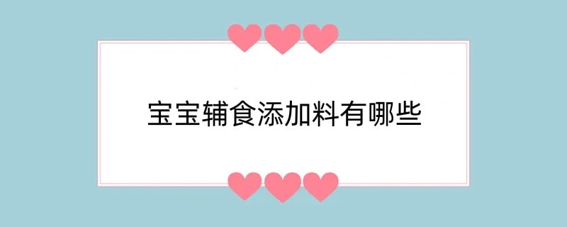 宝宝辅食添加料有哪些