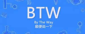 btw是什么意思