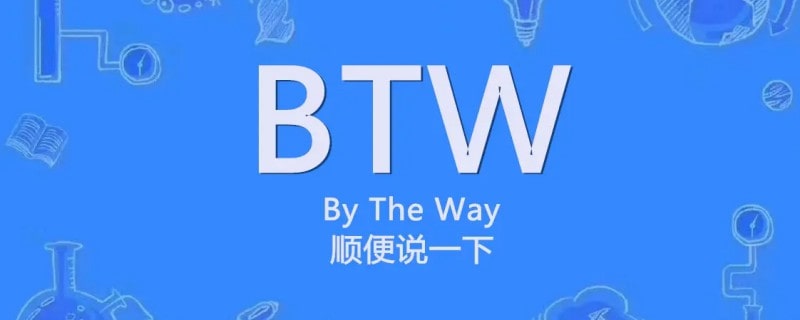 btw是什么意思