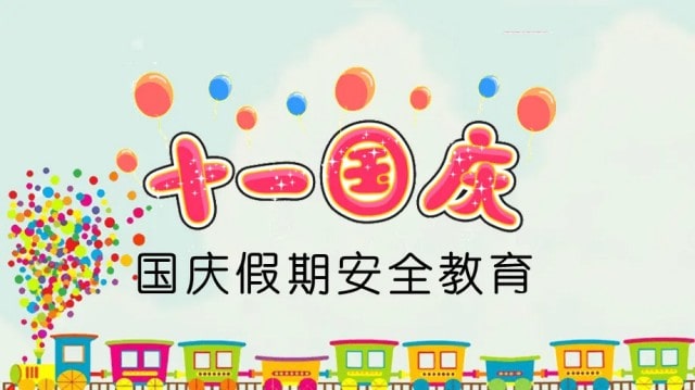 国庆假期幼儿园安全教育12个