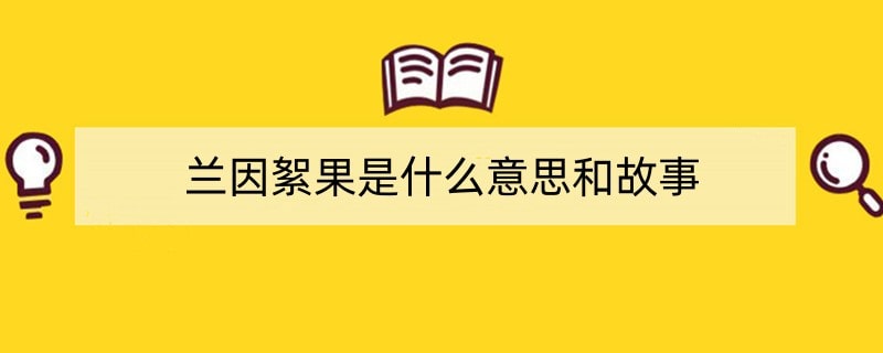 兰因絮果是什么意思和故事